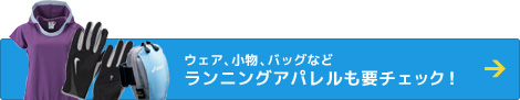ウェア、小物、バッグなど