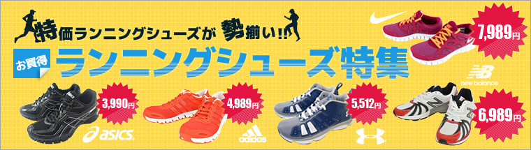特価ランニングシューズが勢揃い！！お買得ランニングシューズ特集