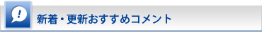 通販サイト新着・更新おすすめコメント