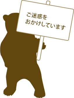 ご迷惑をおかけしています