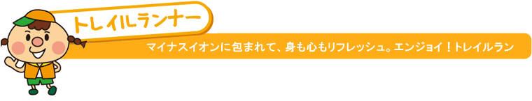 トレイルランナー