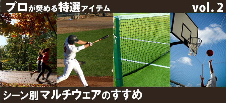 プロが奨める特選アイテムシーン別マルチウェアのすすめ
