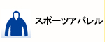 スポーツアパレル