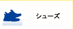 シューズ