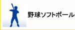 野球ソフトボール