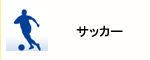 サッカー