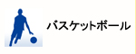 バスケットボール