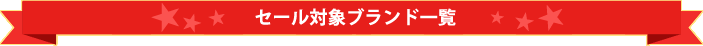 セール対象ブランド一覧