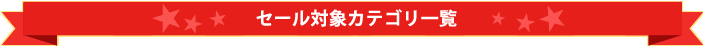 セール対象カテゴリ一覧