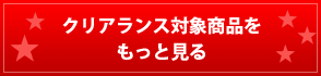 クリアランス対象商品をもっと見る