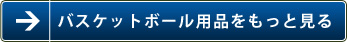 バスケットボール用品をもっと見る