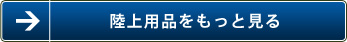 陸上用品をもっと見る