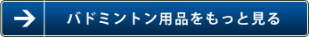 バドミントン用品をもっと見る