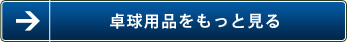 卓球用品をもっと見る