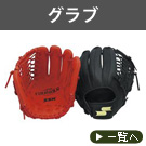 グローブ