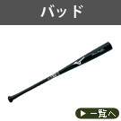 バット