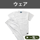 ウェア