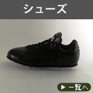 シューズ
