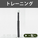 トレーニング