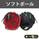 ソフトボール
