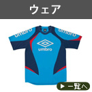ウェア