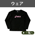 ウェア