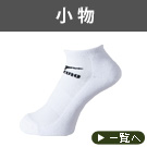 小物