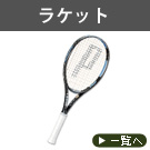 ラケット