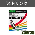 ストリング