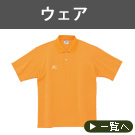ウェア