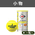 小物