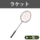 ラケット