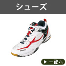 シューズ