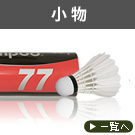 小物