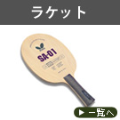ラケット