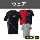 ウェア