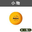 小物