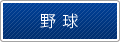 野球