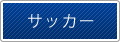 サッカー