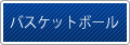 バスケットボール