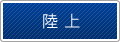 陸上