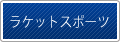 ラケットスポーツ