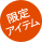 限定アイテム