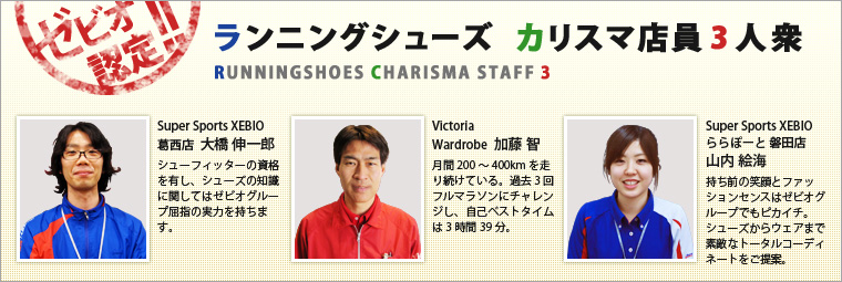 ゼビオグループが誇るランニングシューズ　カリスマ店員　3人衆
