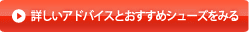 詳しいアドバイスとおすすめシューズをみる