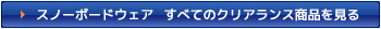 スノーボードウェア　すべてのクリアランス商品を見る
