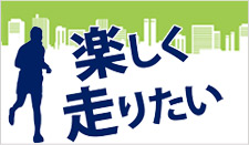 楽しく走りたい