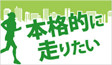 本格的に走りたい
