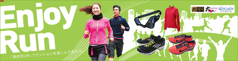 「美的RUN」ファッションを楽しんで走ろう。