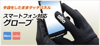 スマートフォン対応グローブ